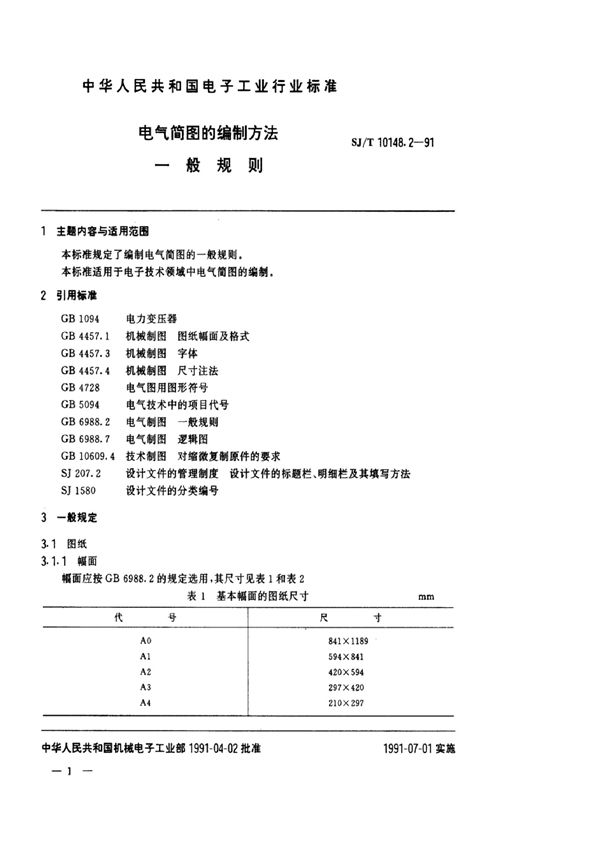 SJ/T 10148.2-1991 电气简图的编制方法  一般规则