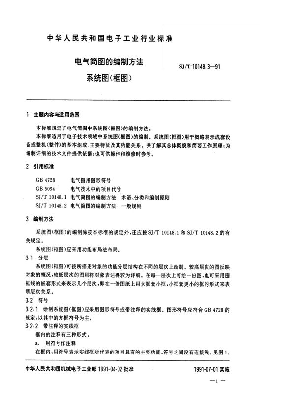 SJ/T 10148.3-1991 电气简图的编制方法  系统图(框图)