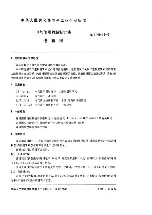 SJ/T 10148.5-1991 电气简图的编制方法  逻辑图