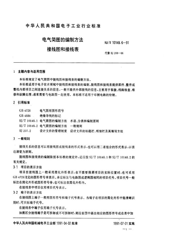 SJ/T 10148.6-1991 电气简图的编制方法  接线图和接线表