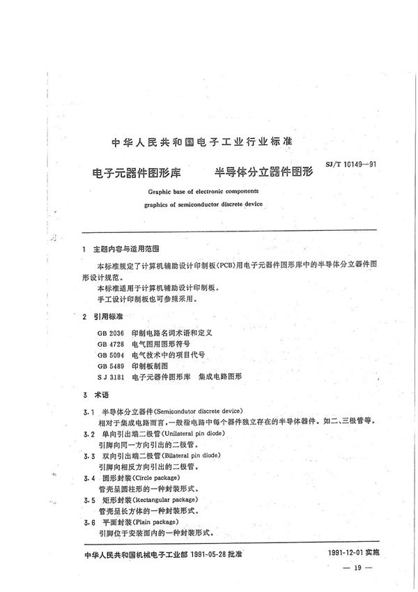 SJ/T 10149-1991 电子元器件图形库 半导体分立器件图形