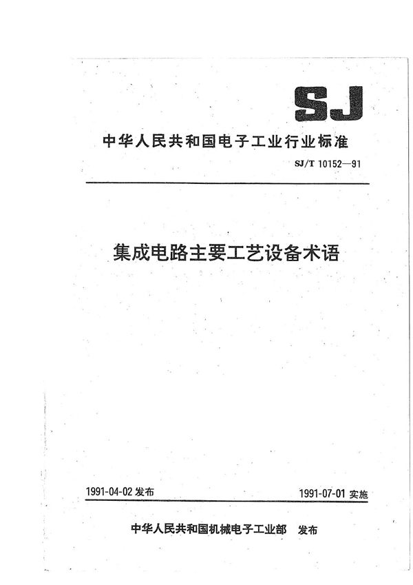 SJ/T 10152-1991 集成电路主要工艺设备术语