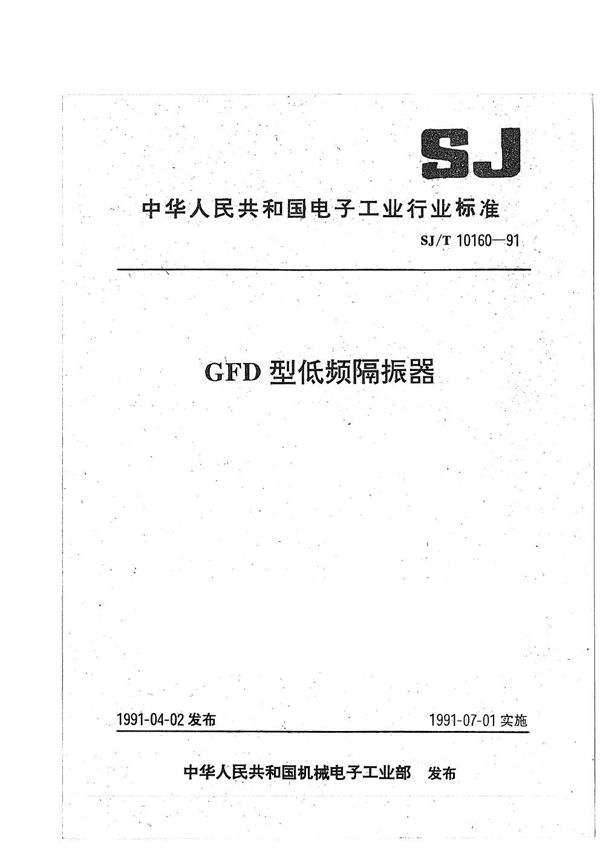 SJ/T 10160-1991 GFD型低频隔振器