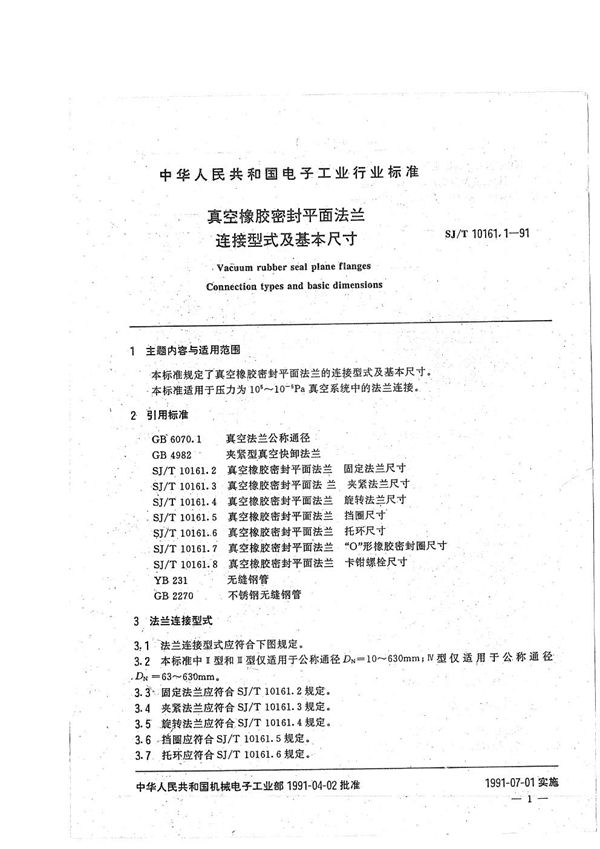 SJ/T 10161.1-1991 真空橡胶密封平面法兰--连接型式及基本尺寸