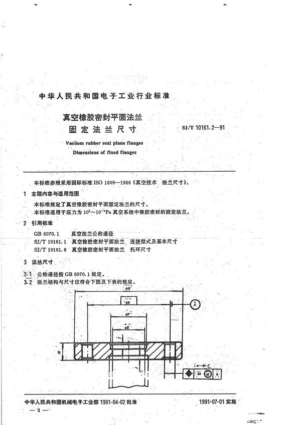 SJ/T 10161.2-1991 真空橡胶密封平面法兰--固定法兰尺寸