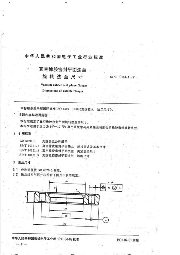 SJ/T 10161.4-1991 真空橡胶密封平面法兰--旋法兰尺寸