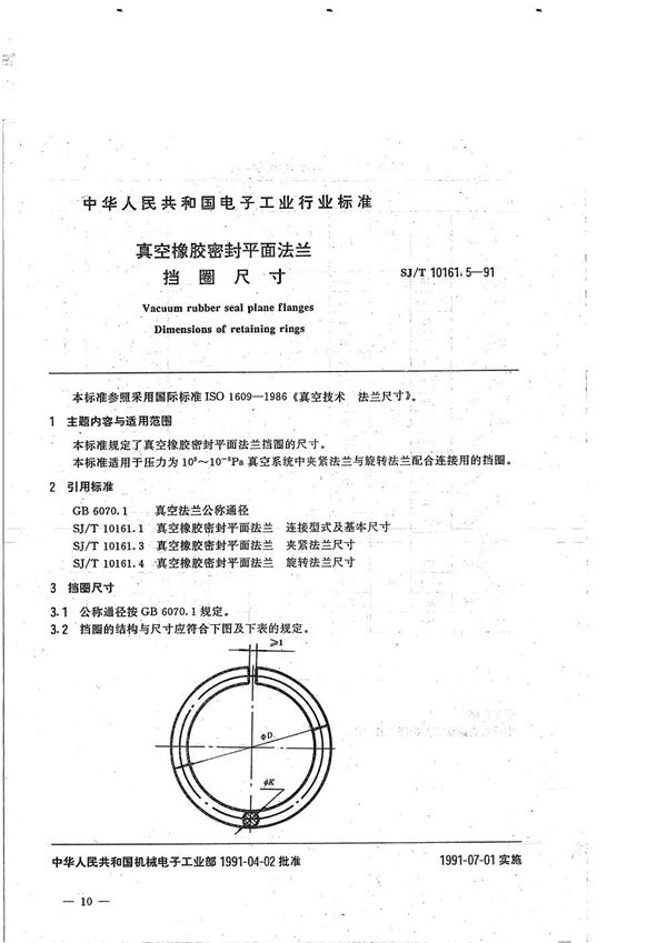 SJ/T 10161.5-1991 真空橡胶密封平面法兰--挡圈尺寸