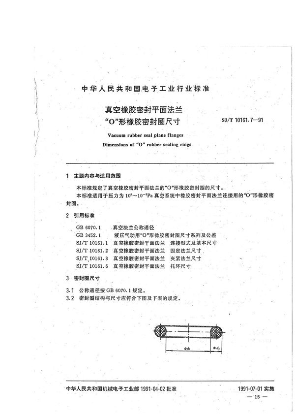 SJ/T 10161.7-1991 真空橡胶密封平面法兰--“0”形橡胶密封圈尺寸