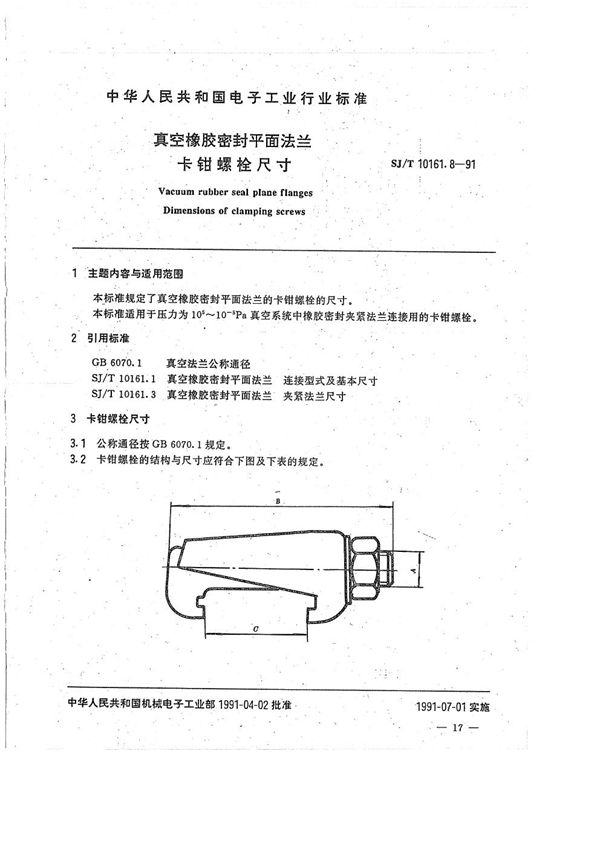 SJ/T 10161.8-1991 真空橡胶密封平面法兰--卡钳螺栓尺寸