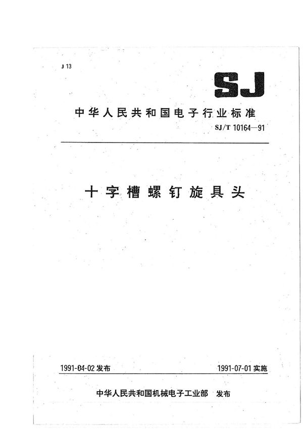 SJ/T 10164-1991 十字槽螺钉旋具头