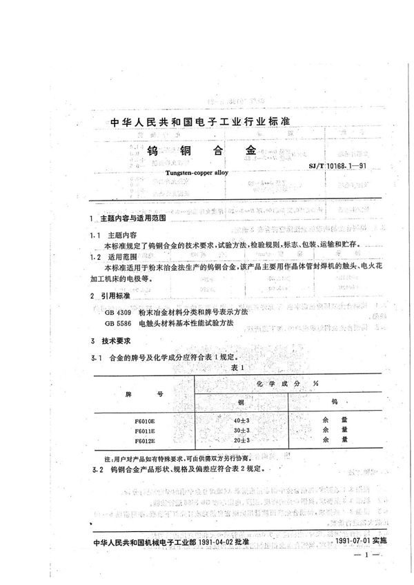 SJ/T 10168.1-1991 真空开关管用异型制品:1.钨铜合金