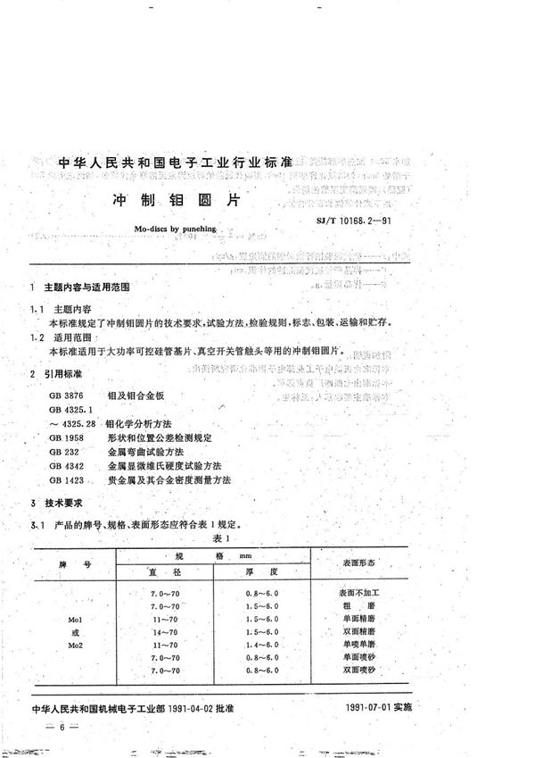 SJ/T 10168.2-1991 真空开关管用异型制品:2.冲制铜圆片