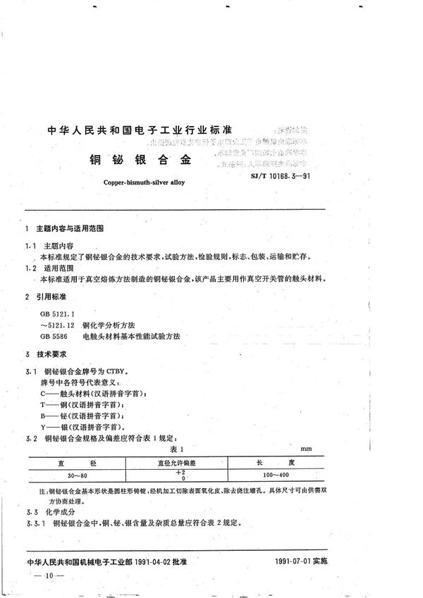 SJ/T 10168.3-1991 真空开关管用异型制品:3.铜铋银合金