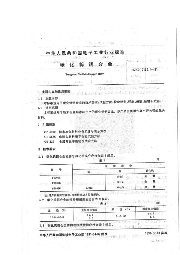 SJ/T 10168.4-1991 真空开关管用异型制品:4.碳化钨铜合金