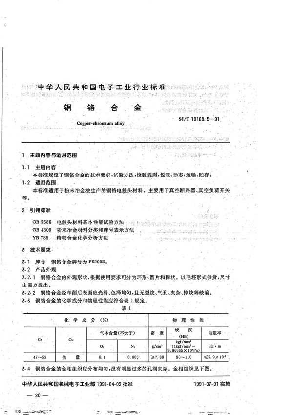 SJ/T 10168.5-1991 真空开关管用异型制品:5.铜铬合金