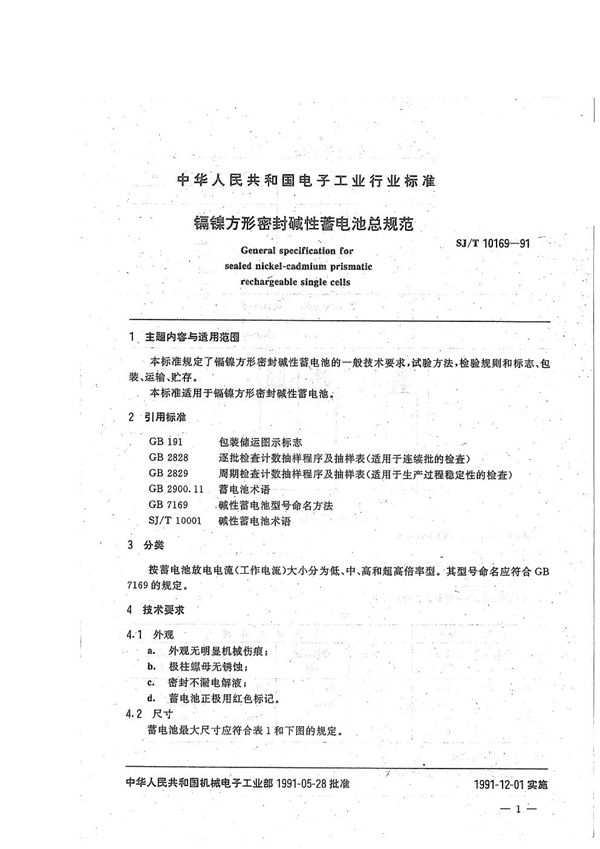 SJ/T 10169-1991 镉镍方形密碱性蓄电池总规范