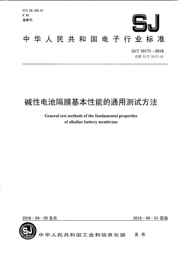SJ/T 10171-2016 碱性电池隔膜基本性能的通用测试方法