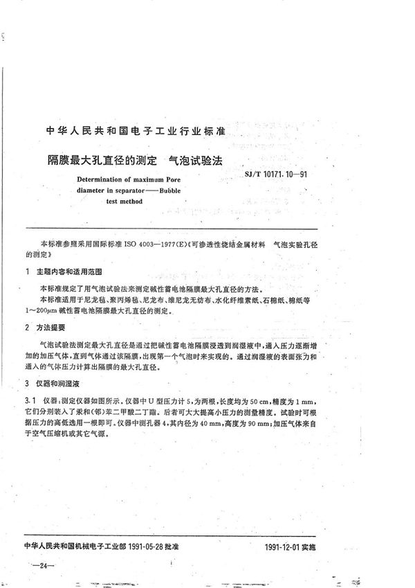 SJ/T 10171.10-1991 碱性蓄电池隔膜性能测试方法 隔膜最大孔直径的测定 气泡试验法