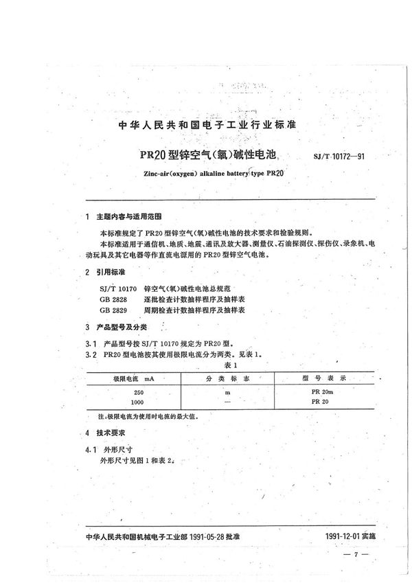 SJ/T 10172-1991 PR20型锌空气(氧)碱性电池