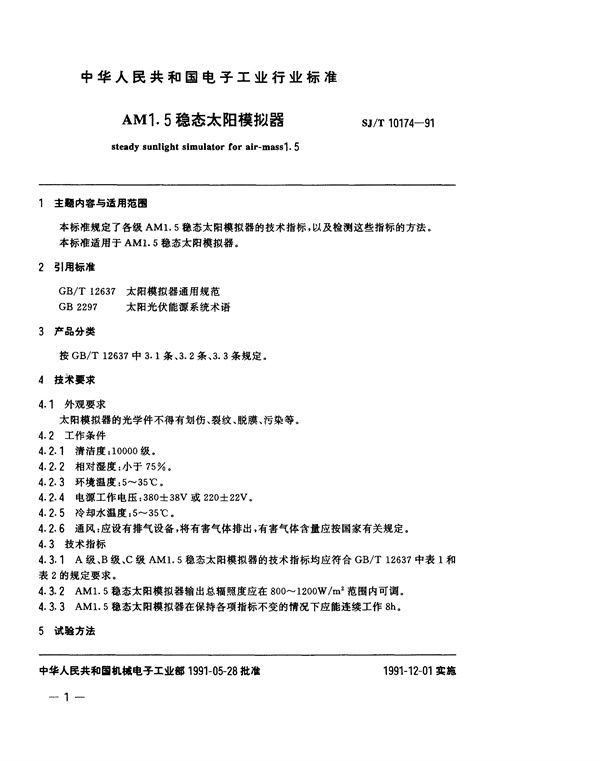 SJ/T 10174-1991 A1.5稳态太阳模拟器