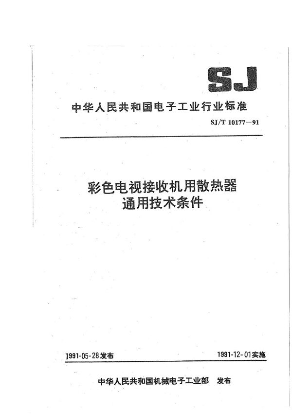 SJ/T 10177-1991 彩色电视接收机用散热器通用技术条件