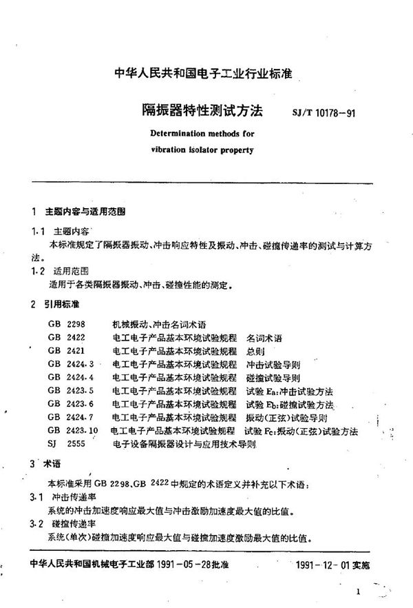 SJ/T 10178-1991 隔振器特性测试方法