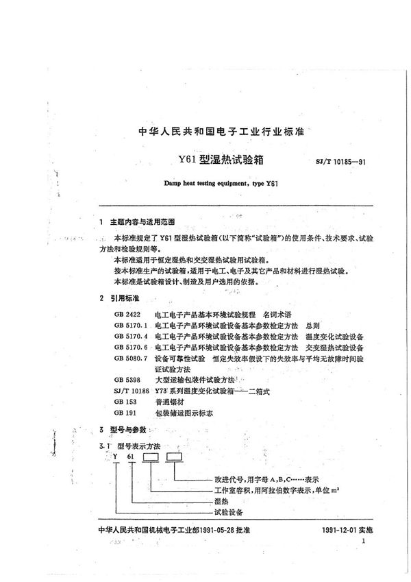 SJ/T 10185-1991 Y61型湿热试验箱