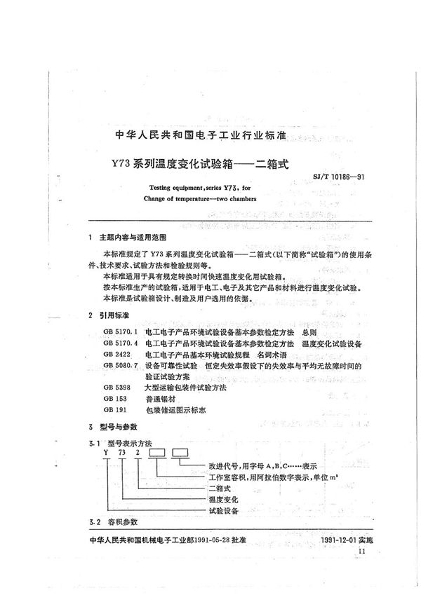 SJ/T 10186-1991 Y73型系列温度变化试验箱一一二箱式