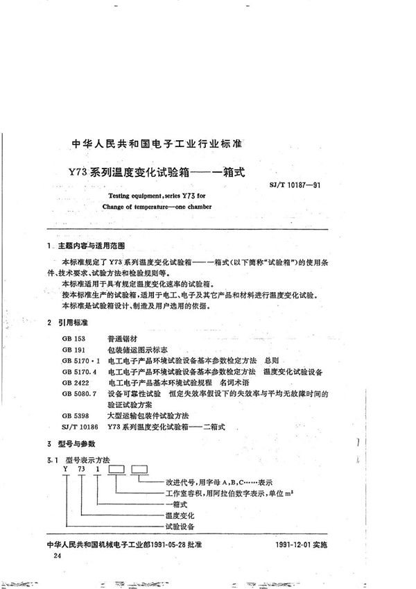 SJ/T 10187-1991 Y73型系列温度变化试验箱一一一箱式