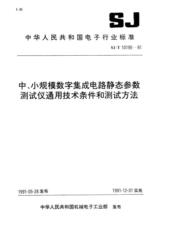 SJ/T 10195-1991 中小规模数字集成电路静态参数测试仪通用技术条件