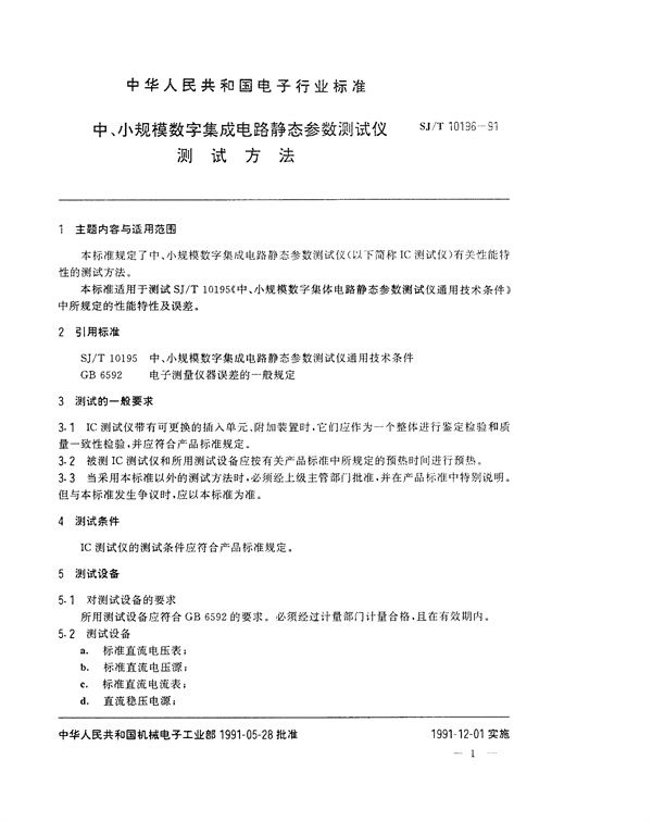 SJ/T 10196-1991 中小规模数字集成电路静态参数测试仪测试方法