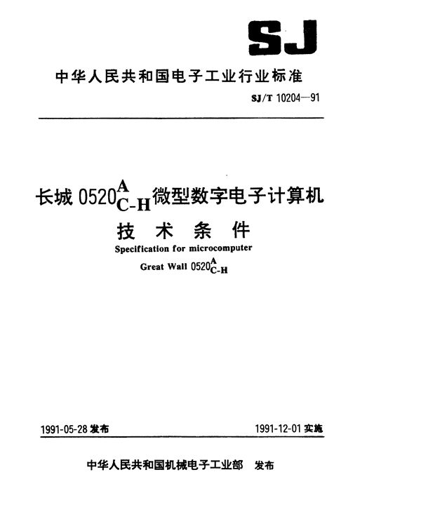 SJ/T 10204-1991 长城0520AC--H微型数字电子计算机技术条件