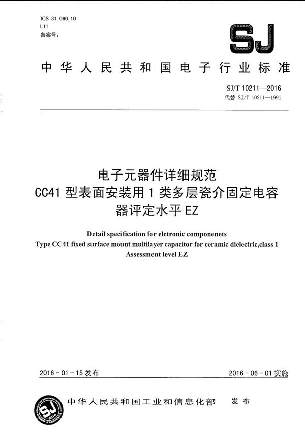 SJ/T 10211-2016 电子元器件详细规范 CC41型表面安装用1类多层瓷介固定电容器 评定水平EZ