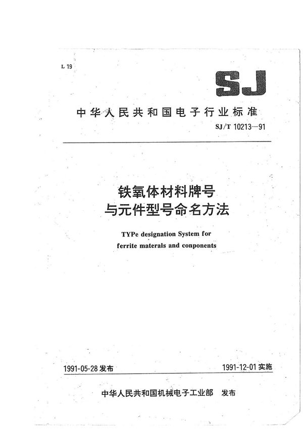 SJ/T 10213-1991 铁氧体材料牌号与元件型号命名方法