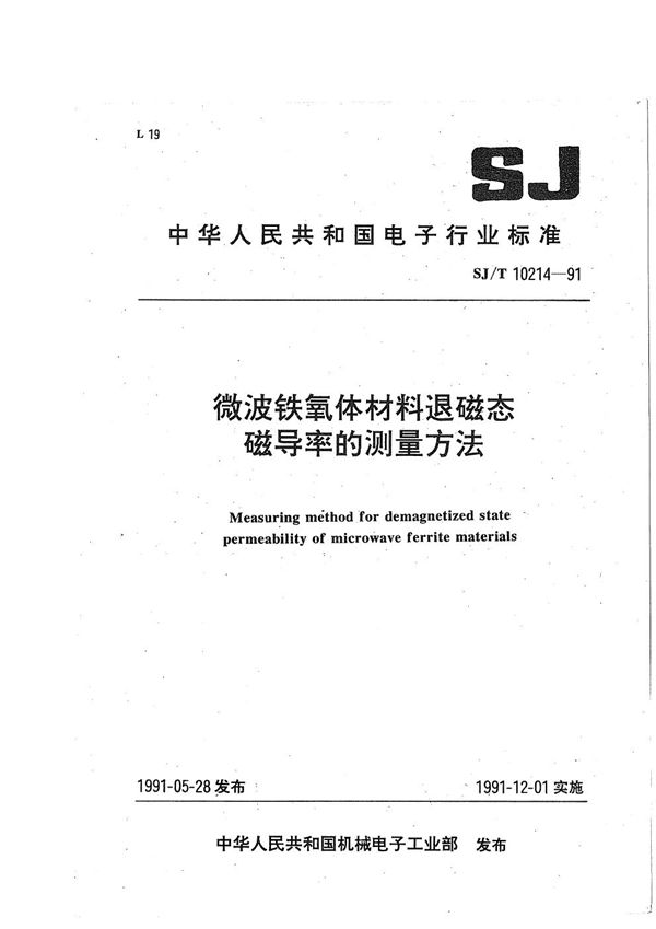 SJ/T 10214-1991 微波铁氧体材料退磁态磁导率的测量方法