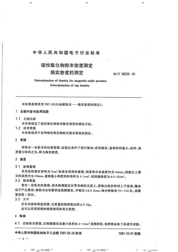 SJ/T 10216-1991 磁性氧化物粉末振实密度的测定