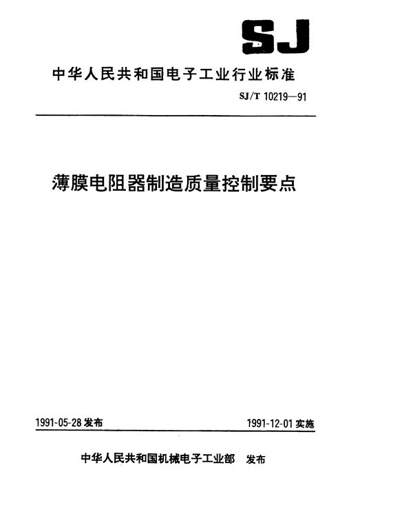 SJ/T 10219-1991 薄膜电阻器制造质量控制要点