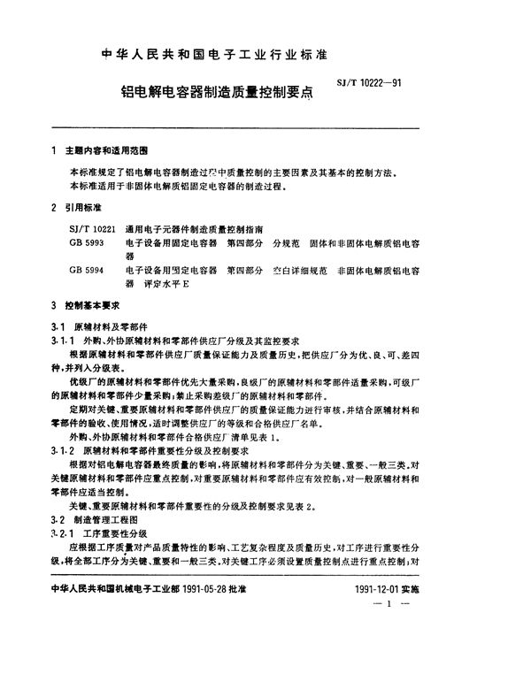 SJ/T 10222-1991 铝电解电容器制造质量控制要点