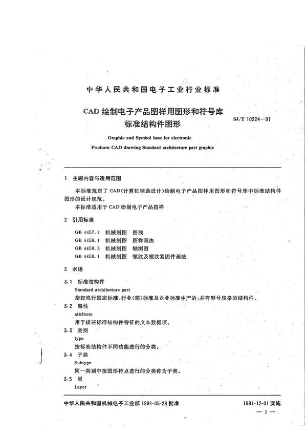 SJ/T 10224-1991 CAD绘制电子产品图样用图形和符号库--标准结构图形