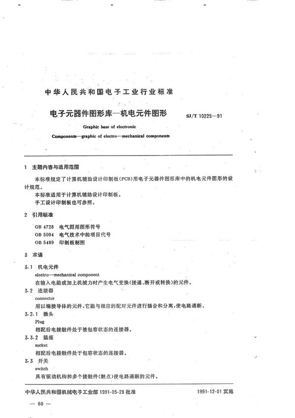 SJ/T 10225-1991 电子元器件图形库--机电元件图形