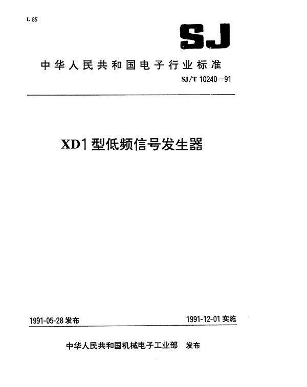 SJ/T 10240-1991 XD1型低频信号发生器