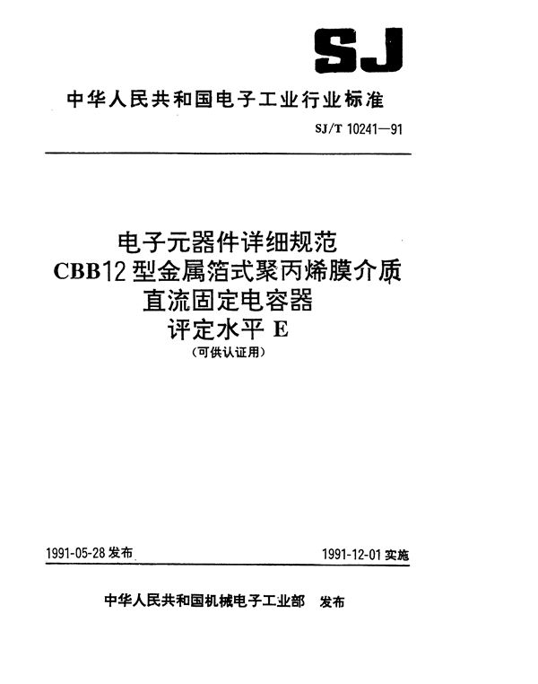 SJ/T 10241-1991 CBB12型金属箔式聚丙烯介质直流固定电容器详细规范