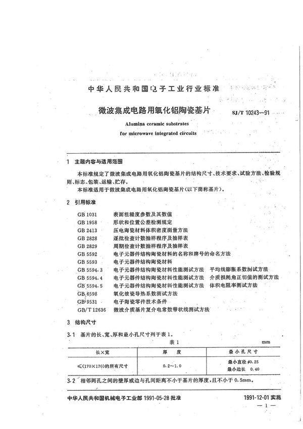 SJ/T 10243-1991 微波集成电路用氧化铝陶瓷基片