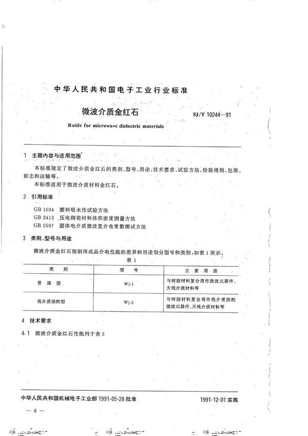 SJ/T 10244-1991 微波介质材料金红石