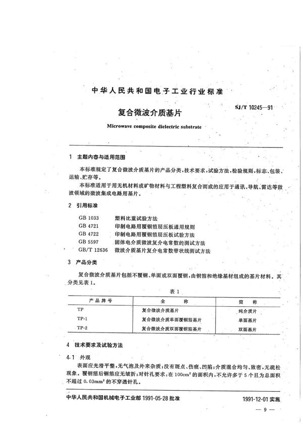 SJ/T 10245-1991 复合微波介质基片