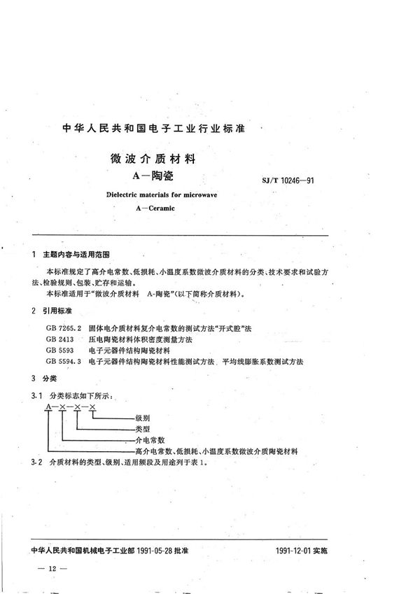 SJ/T 10246-1991 微波介质材料A-陶瓷