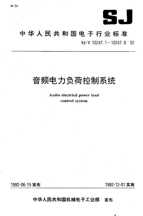 SJ/T 10247.1-1992 音频电力负荷控制系统 系统通用规范