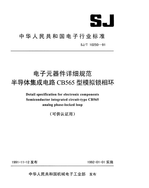 SJ/T 10250-1991 半导体集成电路CB565型模拟锁相环详细规范