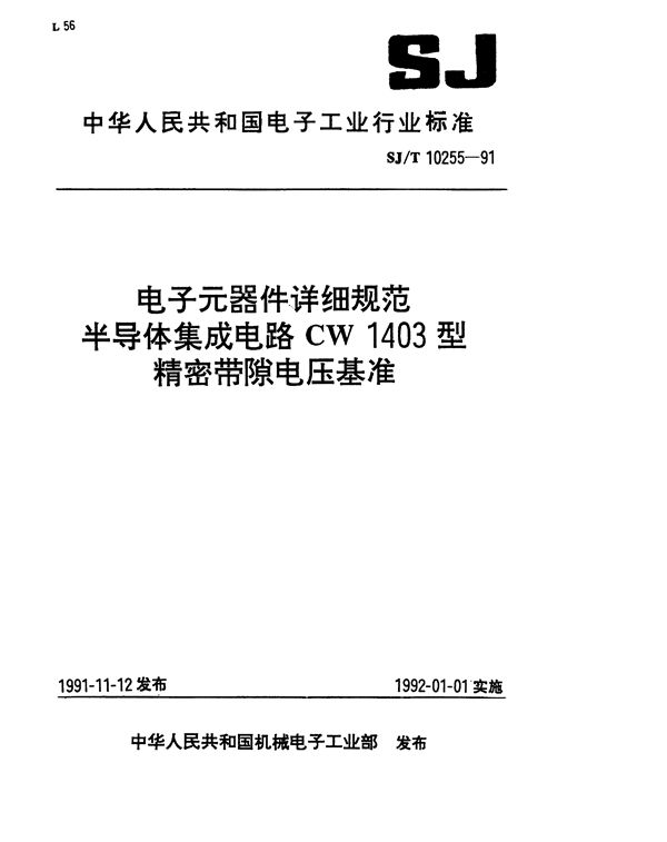 SJ/T 10255-1991 半导体集成电路CW1403型精密带隙电压基准详细规范