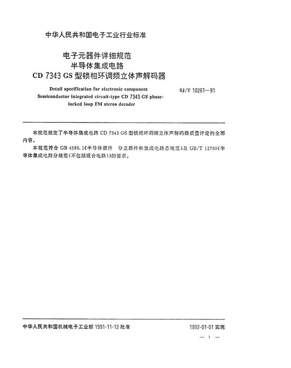 SJ/T 10261-1991 半导体集成电路CD7343GS锁相环调频立体声解码器详细规范